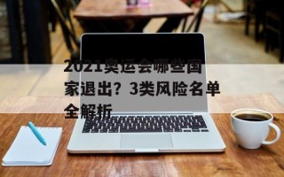 2021奥运会哪些国家退出？3类风险名单全解析