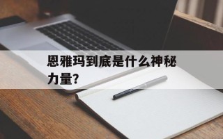 恩雅玛到底是什么神秘力量？