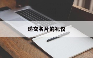 递交名片的礼仪