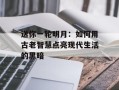 送你一轮明月：如何用古老智慧点亮现代生活的黑暗