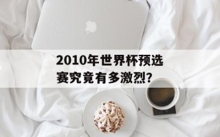 2010年世界杯预选赛究竟有多激烈？