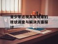 青少年近视高发现象的现状调查与解决方案探讨