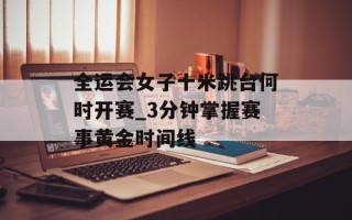 全运会女子十米跳台何时开赛_3分钟掌握赛事黄金时间线