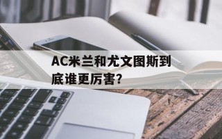 AC米兰和尤文图斯到底谁更厉害？