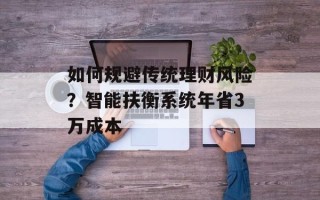 如何规避传统理财风险？智能扶衡系统年省3万成本