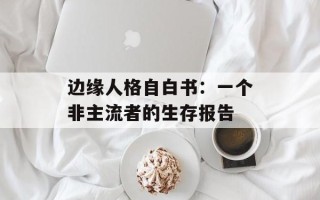 边缘人格自白书：一个非主流者的生存报告