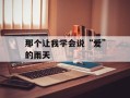 那个让我学会说“爱”的雨天