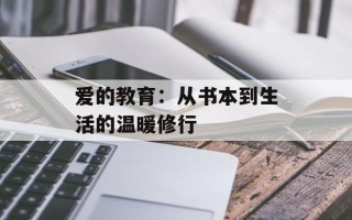 爱的教育：从书本到生活的温暖修行