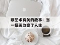 跟艺术有关的故事：当一幅画改变了人生