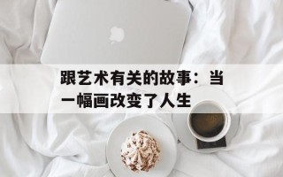 跟艺术有关的故事：当一幅画改变了人生