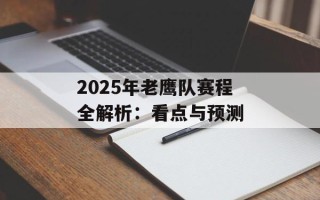 2025年老鹰队赛程全解析：看点与预测