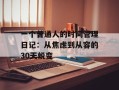 一个普通人的时间管理日记：从焦虑到从容的30天蜕变