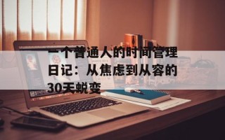 一个普通人的时间管理日记：从焦虑到从容的30天蜕变