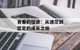 青春的征途：从迷茫到坚定的成长之旅