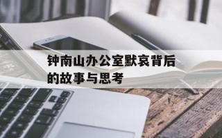 钟南山办公室默哀背后的故事与思考