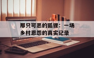 那只可恶的狐狸：一场乡村恩怨的真实记录