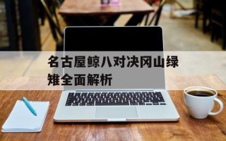 名古屋鲸八对决冈山绿雉全面解析