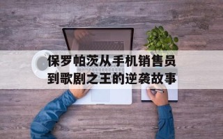 保罗帕茨从手机销售员到歌剧之王的逆袭故事