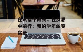 在试错中成长，在反思中前行：我的学年蜕变实录