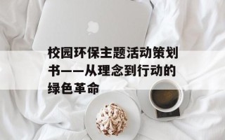 校园环保主题活动策划书——从理念到行动的绿色革命