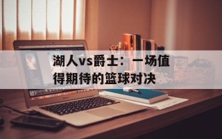 湖人vs爵士：一场值得期待的篮球对决