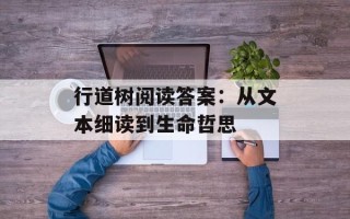 行道树阅读答案：从文本细读到生命哲思