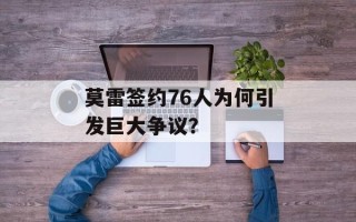 莫雷签约76人为何引发巨大争议？
