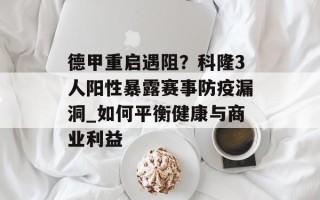 德甲重启遇阻？科隆3人阳性暴露赛事防疫漏洞_如何平衡健康与商业利益