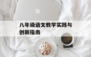 八年级语文教学实践与创新指南