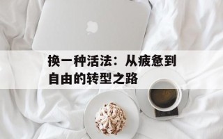 换一种活法：从疲惫到自由的转型之路