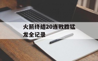 火箭终结20连败胜猛龙全记录