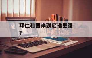 拜仁和国米到底谁更强？