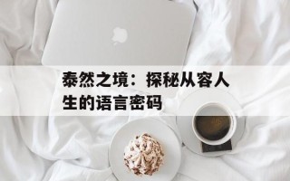 泰然之境：探秘从容人生的语言密码