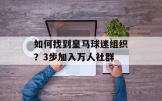 如何找到皇马球迷组织？3步加入万人社群