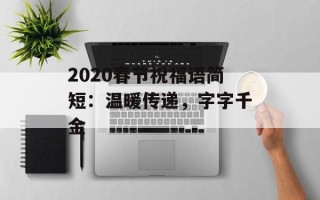 2020春节祝福语简短：温暖传递，字字千金