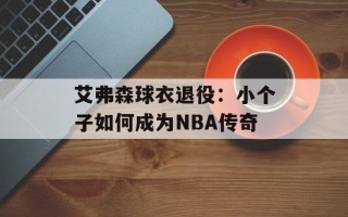 艾弗森球衣退役：小个子如何成为NBA传奇