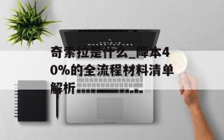 奇索拉是什么_降本40%的全流程材料清单解析