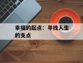 幸福的起点：寻找人生的支点