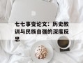 七七事变论文：历史教训与民族自强的深度反思