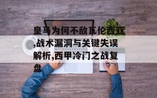 皇马为何不敌瓦伦西亚,战术漏洞与关键失误解析,西甲冷门之战复盘