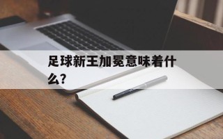 足球新王加冕意味着什么？