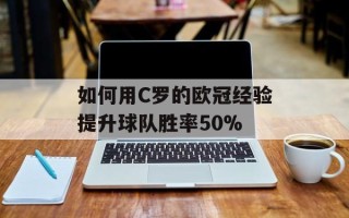 如何用C罗的欧冠经验提升球队胜率50%