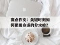赛点作文：关键时刻如何把握命运的分水岭？