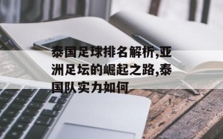 泰国足球排名解析,亚洲足坛的崛起之路,泰国队实力如何