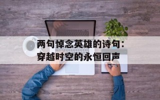 两句悼念英雄的诗句：穿越时空的永恒回声