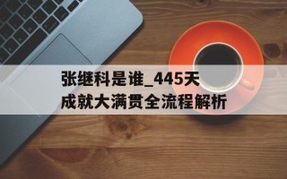 张继科是谁_445天成就大满贯全流程解析
