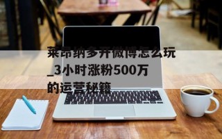 莱昂纳多开微博怎么玩_3小时涨粉500万的运营秘籍