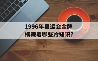 1996年奥运会金牌榜藏着哪些冷知识？