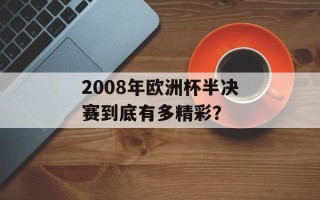 2008年欧洲杯半决赛到底有多精彩？