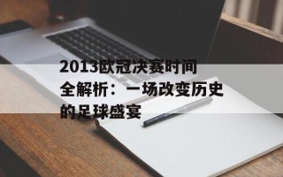 2013欧冠决赛时间全解析：一场改变历史的足球盛宴